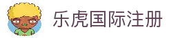 乐虎国际· (lehu)-唯一官方网站